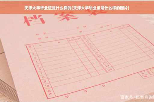 天津大学毕业证是什么样的(天津大学毕业证是什么样的图片)
