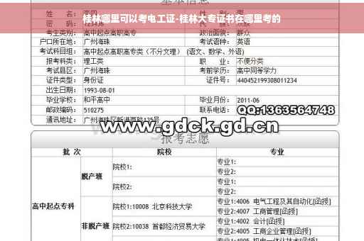 桂林哪里可以考电工证-桂林大专证书在哪里考的