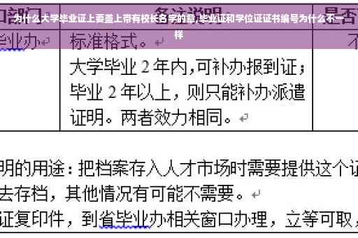 为什么大学毕业证上要盖上带有校长名字的章,毕业证和学位证证书编号为什么不一样