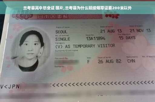 兰考县高中毕业证 图片,兰考县为什么延续烟草证要200米以外