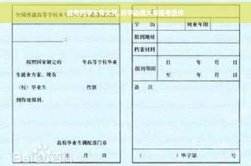 成考药学大专文凭,药学函授大专报考条件 成考药学大专文凭,药学函授大专报考条件