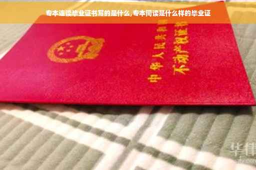 专本连读毕业证书写的是什么,专本同读是什么样的毕业证