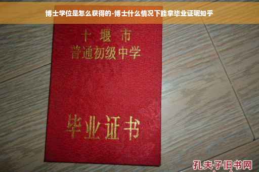 博士学位是怎么获得的-博士什么情况下能拿毕业证呢知乎