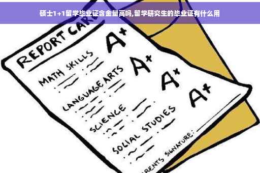 硕士1+1留学毕业证含金量高吗,留学研究生的毕业证有什么用