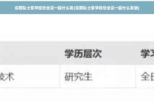 在部队士官学校毕业证一般什么发(在部队士官学校毕业证一般什么发放)