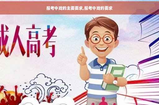 报考中戏的主要要求,报考中戏的要求