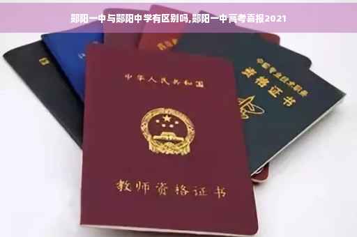 郧阳一中与郧阳中学有区别吗,郧阳一中高考喜报2021