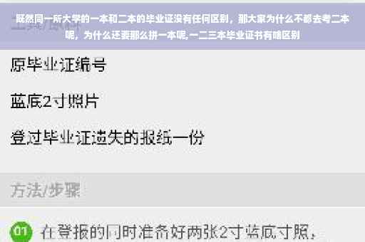 既然同一所大学的一本和二本的毕业证没有任何区别，那大家为什么不都去考二本呢，为什么还要那么拼一本呢,一二三本毕业证书有啥区别