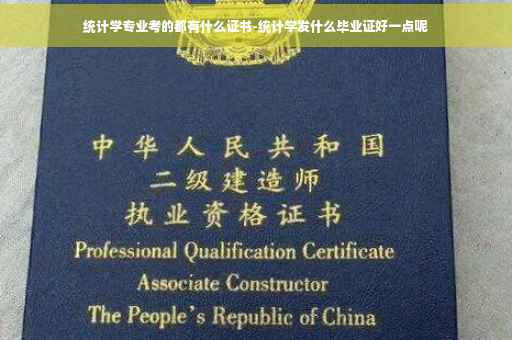 统计学专业考的都有什么证书-统计学发什么毕业证好一点呢