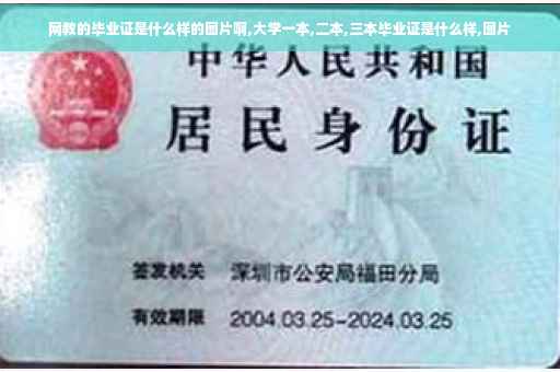 网教的毕业证是什么样的图片啊,大学一本,二本,三本毕业证是什么样,图片