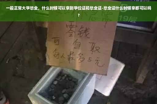 一般正常大学毕业，什么时候可以拿到学位证和毕业证-毕业证什么时候拿都可以吗?