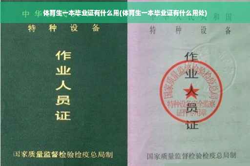 体育生一本毕业证有什么用(体育生一本毕业证有什么用处)