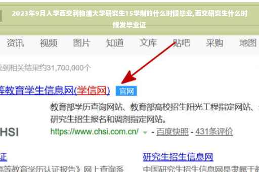 2023年9月入学西交利物浦大学研究生15学制的什么时候毕业,西交研究生什么时候发毕业证