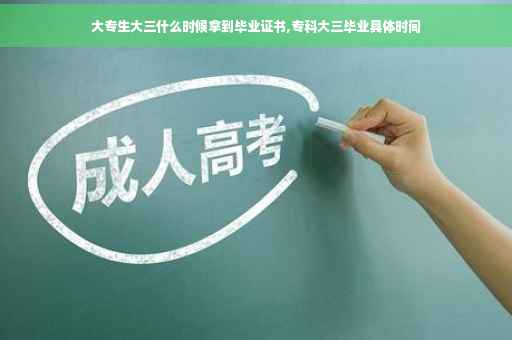 大专生大三什么时候拿到毕业证书,专科大三毕业具体时间