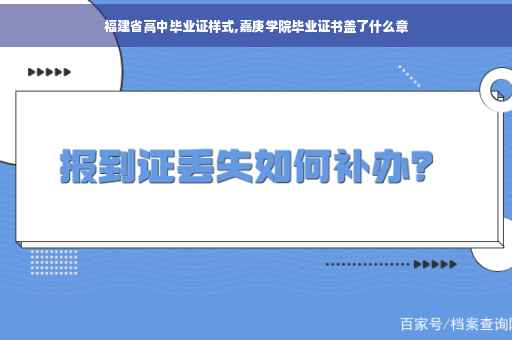 福建省高中毕业证样式,嘉庚学院毕业证书盖了什么章