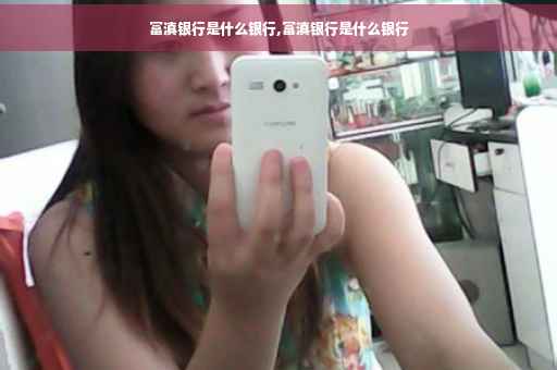 富滇银行是什么银行,富滇银行是什么银行