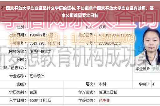 国家开放大学毕业证是什么学历的证书,不知道拿个国家开放大学毕业证有啥用，基本公司都需要全日制