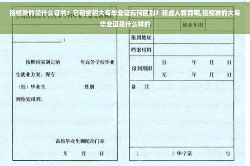 技校发的是什么证书？它和统招大专毕业证有何区别？和成人教育呢,技校发的大专毕业证是什么样的