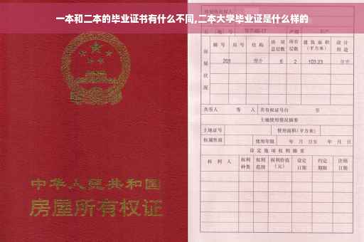 一本和二本的毕业证书有什么不同,二本大学毕业证是什么样的