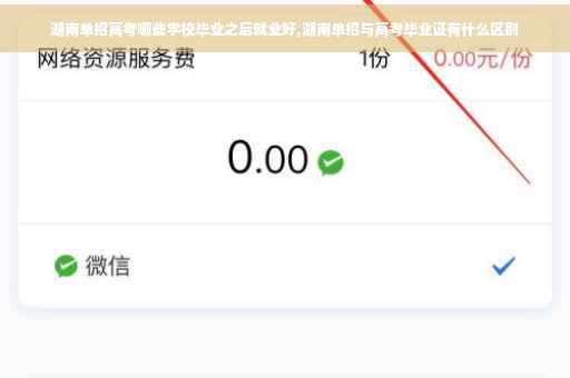 湖南单招高考哪些学校毕业之后就业好,湖南单招与高考毕业证有什么区别