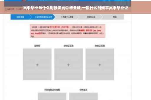 高中毕业后什么时候发高中毕业证,一般什么时候拿高中毕业证