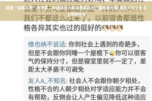 同是“北京大学”的学生，考研进北大和高考进北大，差距很大吗,北京大学毕业证上写的什么
