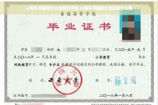 ai音乐学院是什么类型的学校,AI音乐学院的毕业证有什么用