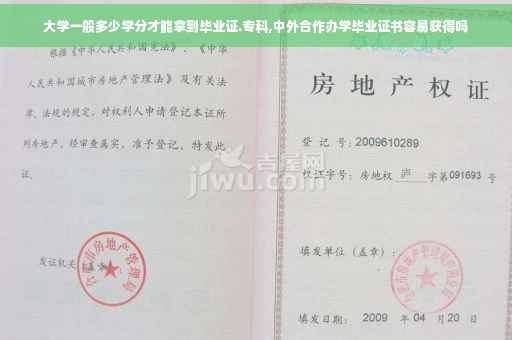 大学一般多少学分才能拿到毕业证.专科,中外合作办学毕业证书容易获得吗