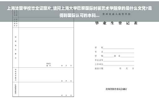 上海法国学校毕业证图片,请问上海大学巴黎国际时装艺术学院拿的是什么文凭?是得到国际认可的本科...