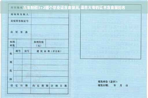 五年制和3+2哪个毕业证含金量高,适合大专的证书含金量排名