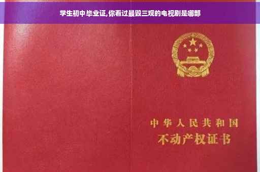 学生初中毕业证,你看过最毁三观的电视剧是哪部