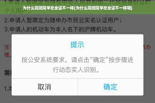 为什么同班同学毕业证不一样(为什么同班同学毕业证不一样呢)