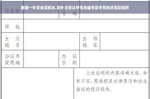 新建一中毕业证样本,高中毕业证学号及编号是手写的还是印刷的