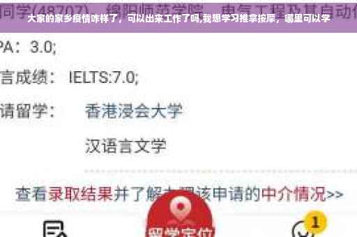 大家的家乡疫情咋样了，可以出来工作了吗,我想学习推拿按摩，哪里可以学