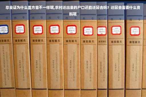 毕业证为什么盖方章不一样呢,农村迁出来的户口还能迁回去吗？迁回去需要什么资料呢