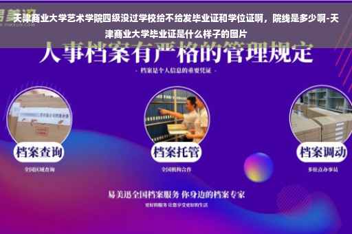 天津商业大学艺术学院四级没过学校给不给发毕业证和学位证啊，院线是多少啊-天津商业大学毕业证是什么样子的图片