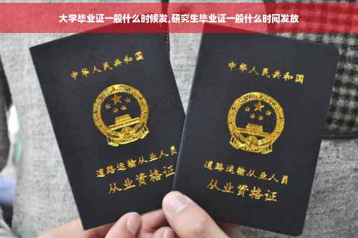 大学毕业证一般什么时候发,研究生毕业证一般什么时间发放