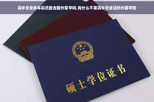 高中毕业多年后还能去国外留学吗,有什么不要高中毕业证的外国学校