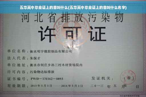 五华高中毕业证上的章叫什么(五华高中毕业证上的章叫什么名字)