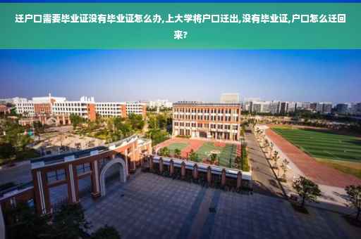 迁户口需要毕业证没有毕业证怎么办,上大学将户口迁出,没有毕业证,户口怎么迁回来?