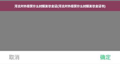 河北对外经贸什么时候发毕业证(河北对外经贸什么时候发毕业证书)