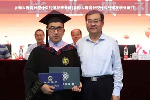 北师大珠海分校什么时候发毕业证(北师大珠海分校什么时候发毕业证书)