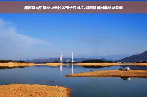 湖南省高中毕业证是什么样子的图片,湖南教育网毕业证查询