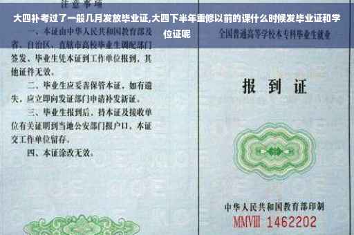 大四补考过了一般几月发放毕业证,大四下半年重修以前的课什么时候发毕业证和学位证呢