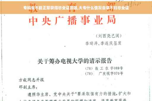 专科生不能正常获得毕业证原因,大专什么情况会拿不到毕业证