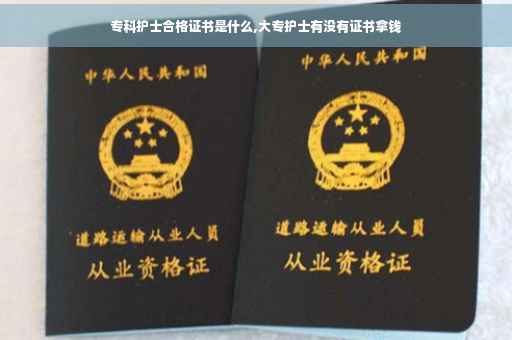专科护士合格证书是什么,大专护士有没有证书拿钱