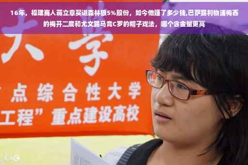 16年，福建商人蒋立章买进森林狼5%股份，如今他赚了多少钱,巴萨踢利物浦梅西的梅开二度和尤文踢马竞C罗的帽子戏法，哪个含金量更高