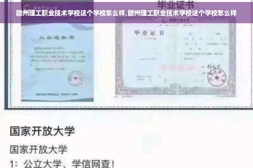 赣州理工职业技术学校这个学校怎么样,赣州理工职业技术学校这个学校怎么样