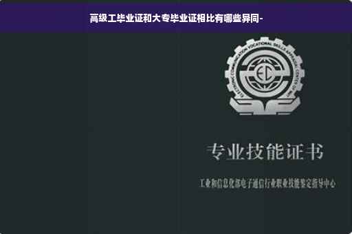 高级工毕业证和大专毕业证相比有哪些异同-