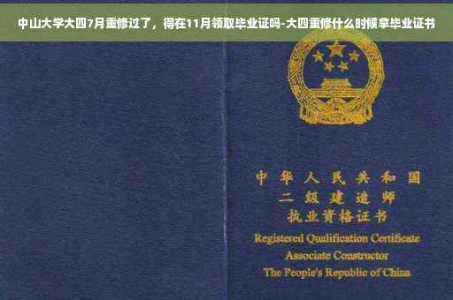 中山大学大四7月重修过了，得在11月领取毕业证吗-大四重修什么时候拿毕业证书